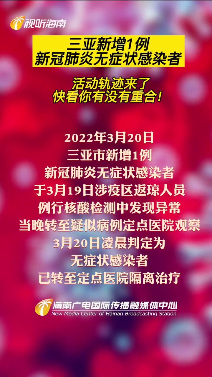 三亚新增1例新冠肺炎无症状感染者活动轨迹来了快看你有没有重合海南