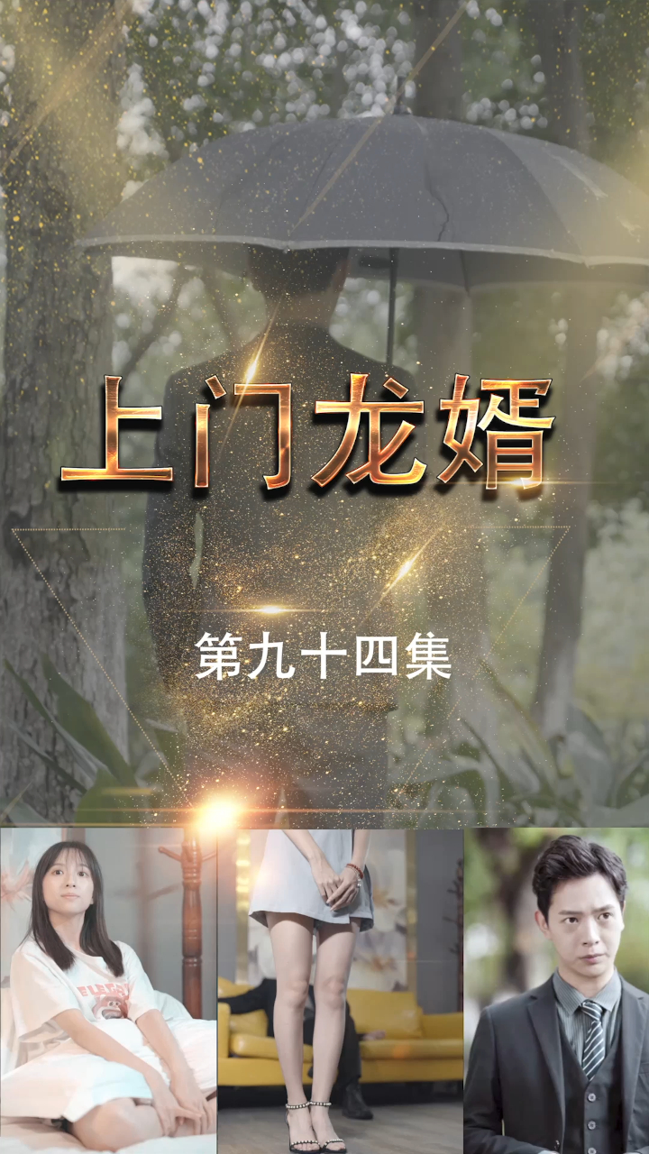 上门龙婿第94集,热播中
