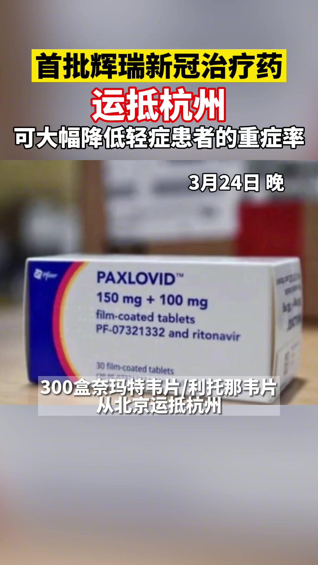 首批辉瑞新冠治疗药运抵 杭州!