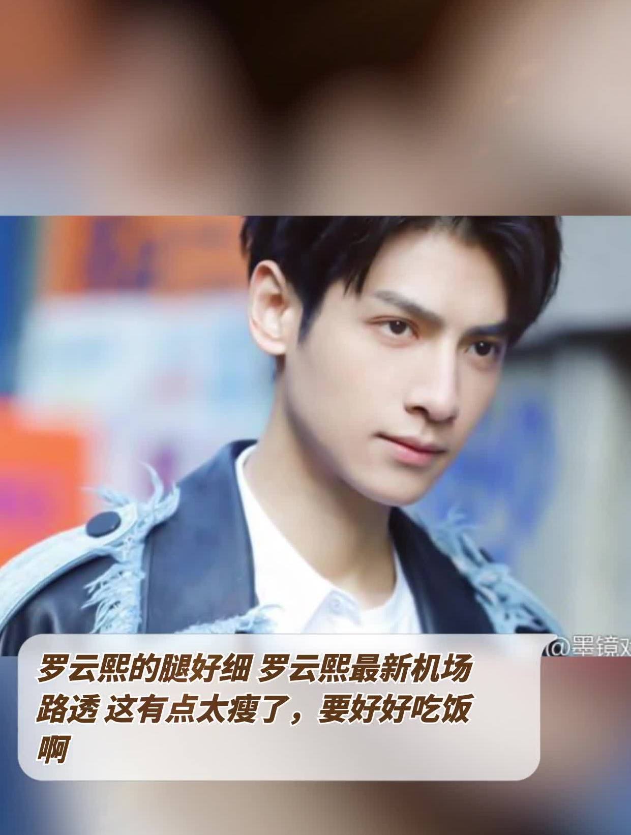 罗云熙的腿好细罗云熙最新机场路透这有点太瘦了要好好吃饭啊