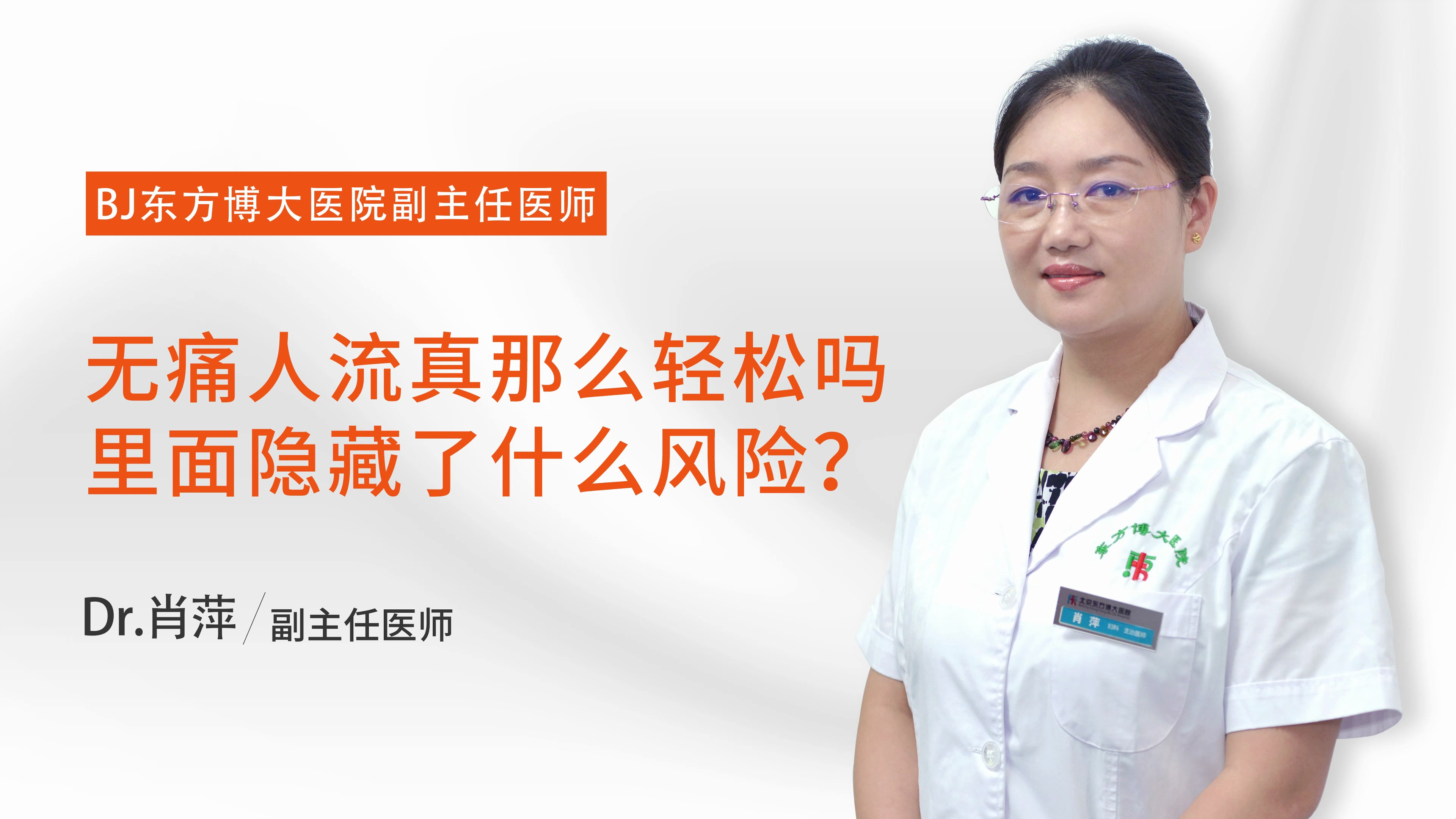 无痛人流真的那么轻松吗?里面隐藏了什么风险?