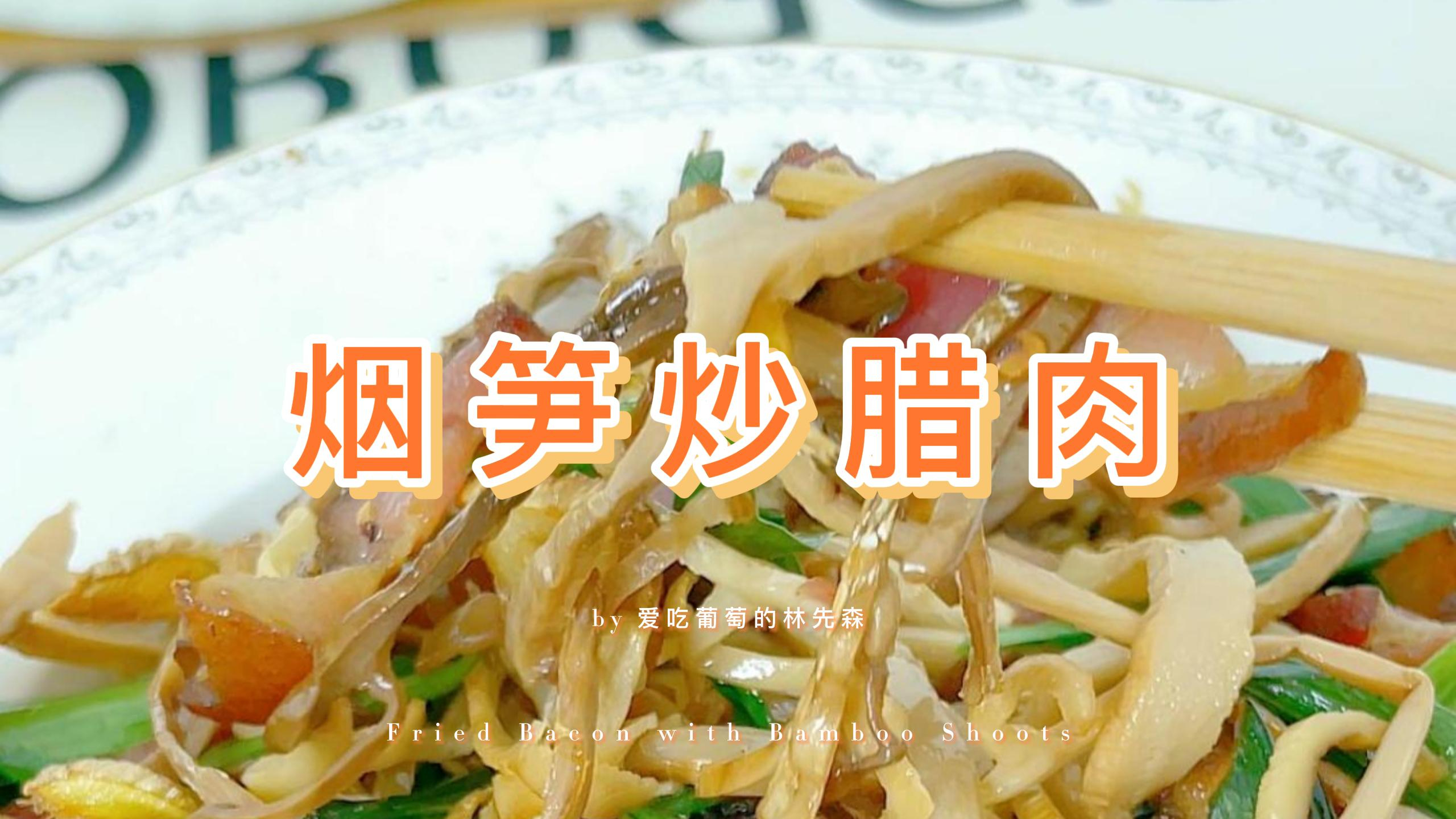 烟笋炒腊肉,做法简单又好吃下饭,一周做了好几次呢