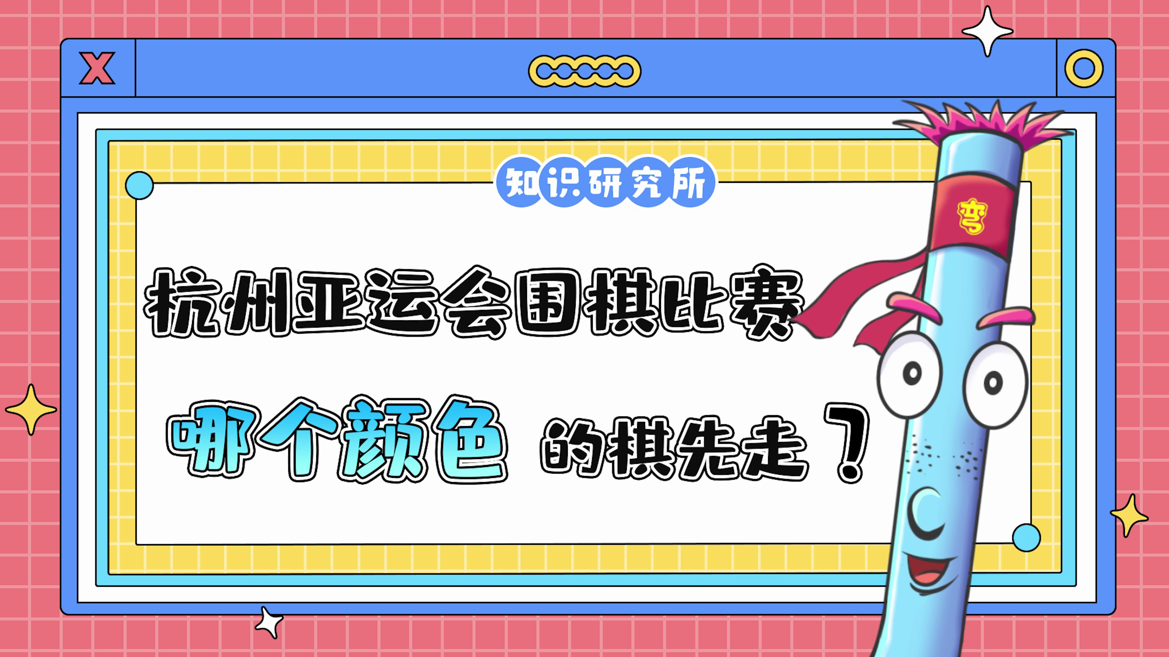 杭州亚运会围棋比赛中,哪个颜色的棋先走?