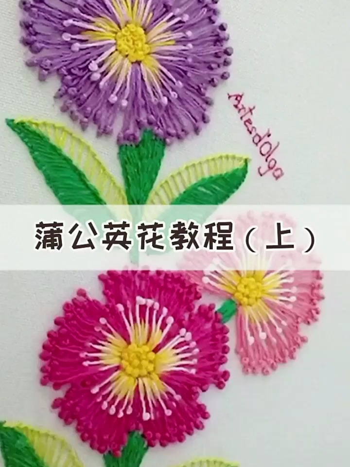 刺绣蒲公英花,针法教程好玩的针法又增加了,赶紧跟我来学吧-度小视