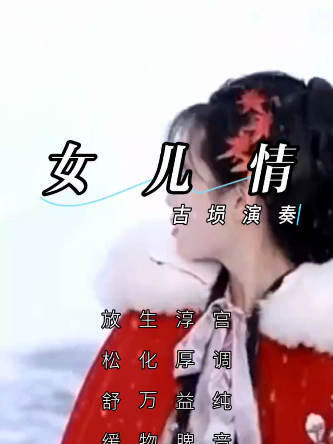 「音乐静听」119古埙《女儿情》宫调纯音,淳厚益脾,生化万物2