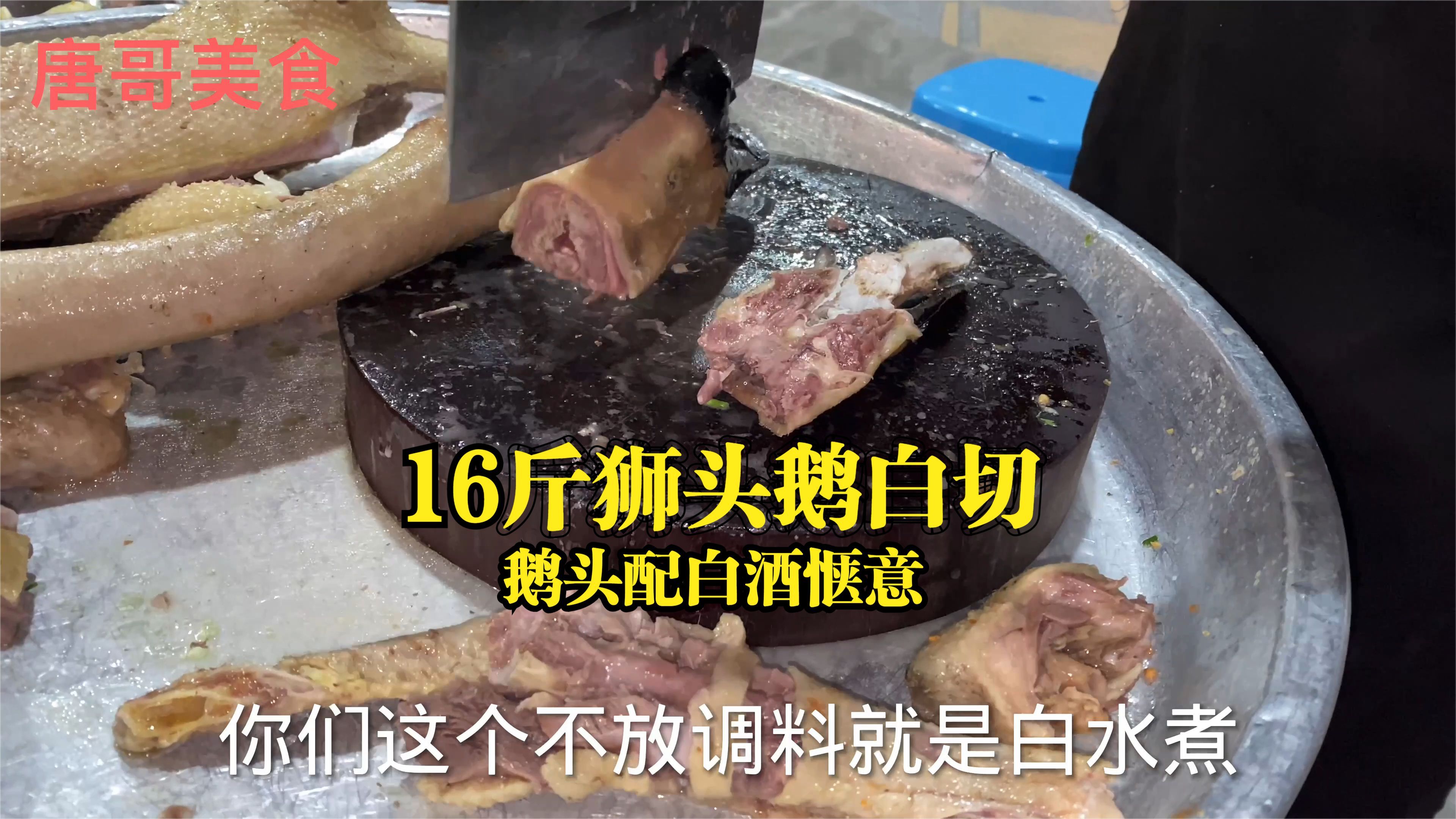 广西农村16斤狮头鹅白水煮,白切狮头鹅蘸调料吃,喝一杯白酒