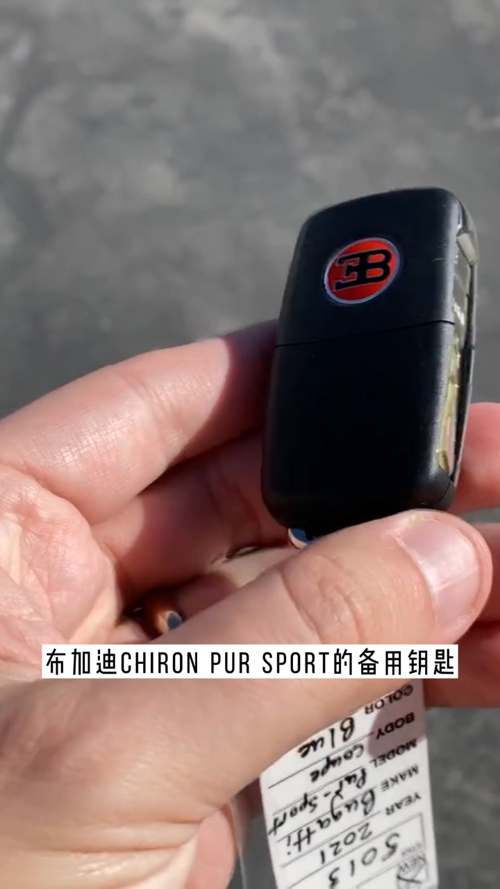 看见布加迪的钥匙就不想要车了