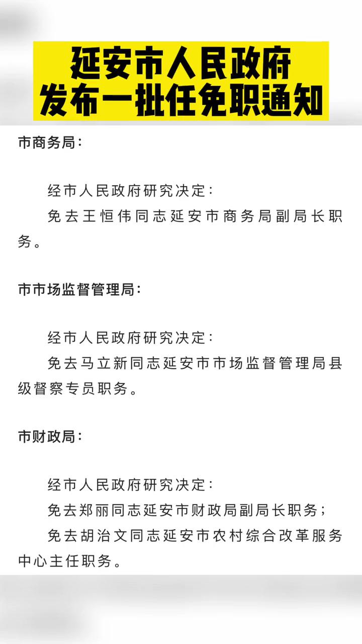 人事任免最新消息延安市人民政府發佈一批任免職通知