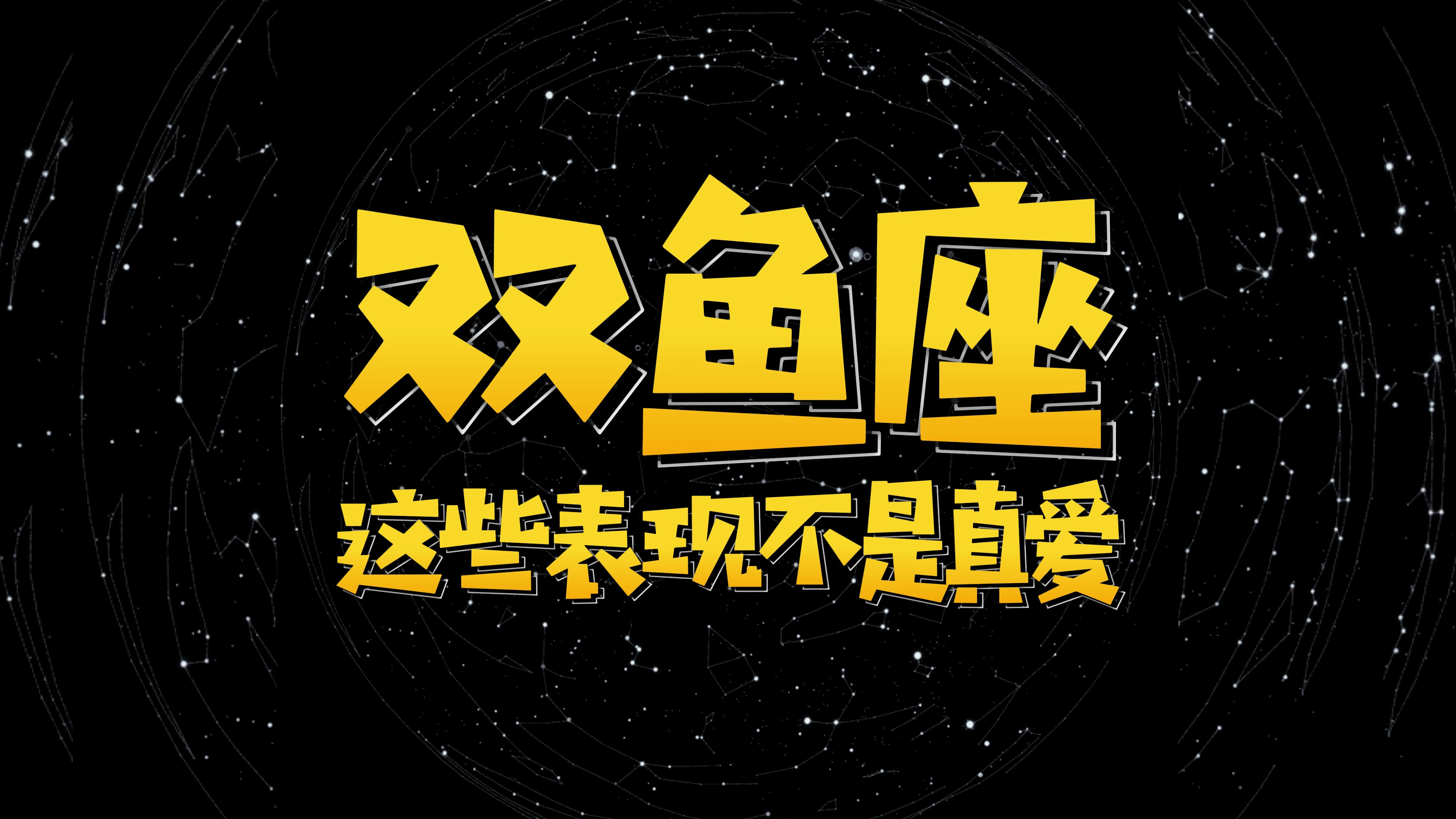 双鱼座出现这些表现,不是真的喜欢你