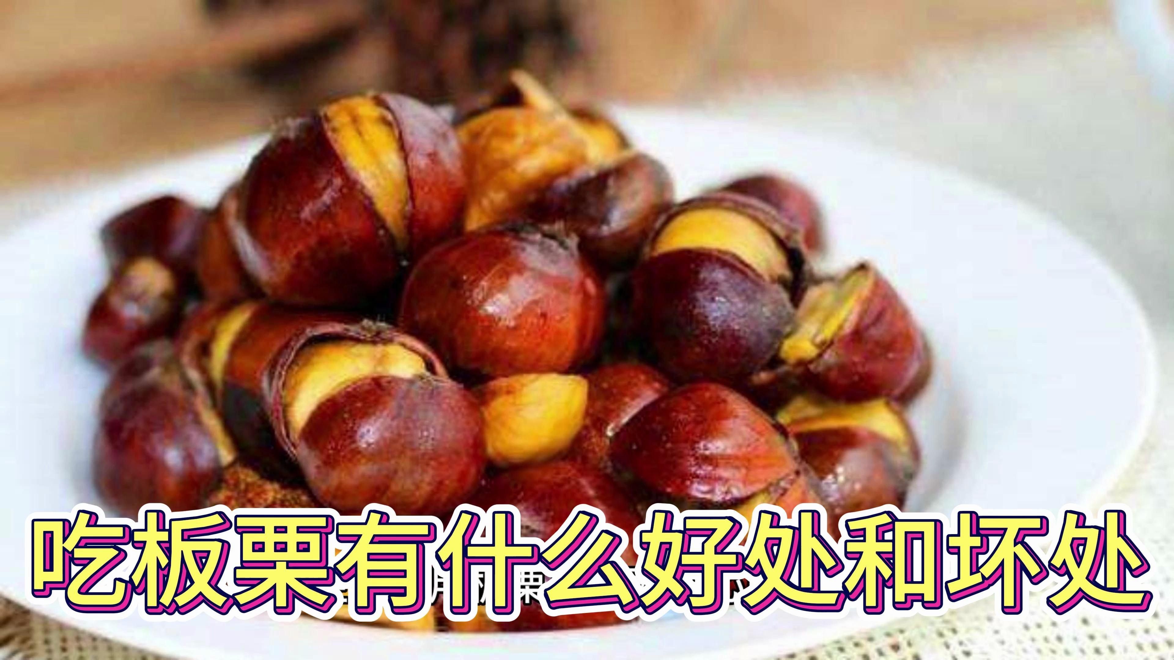 女人吃板栗有什么好处和坏处?