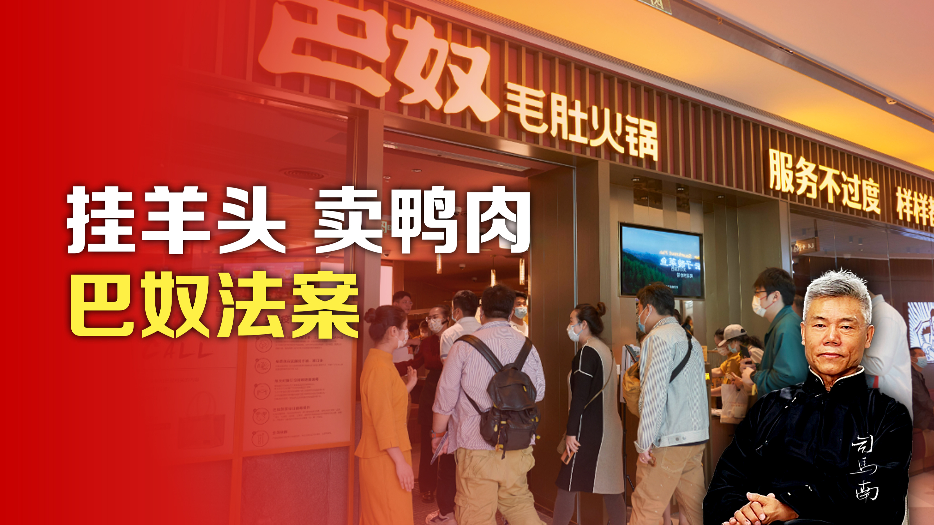 司马南:挂羊头卖鸭肉,巴奴法案