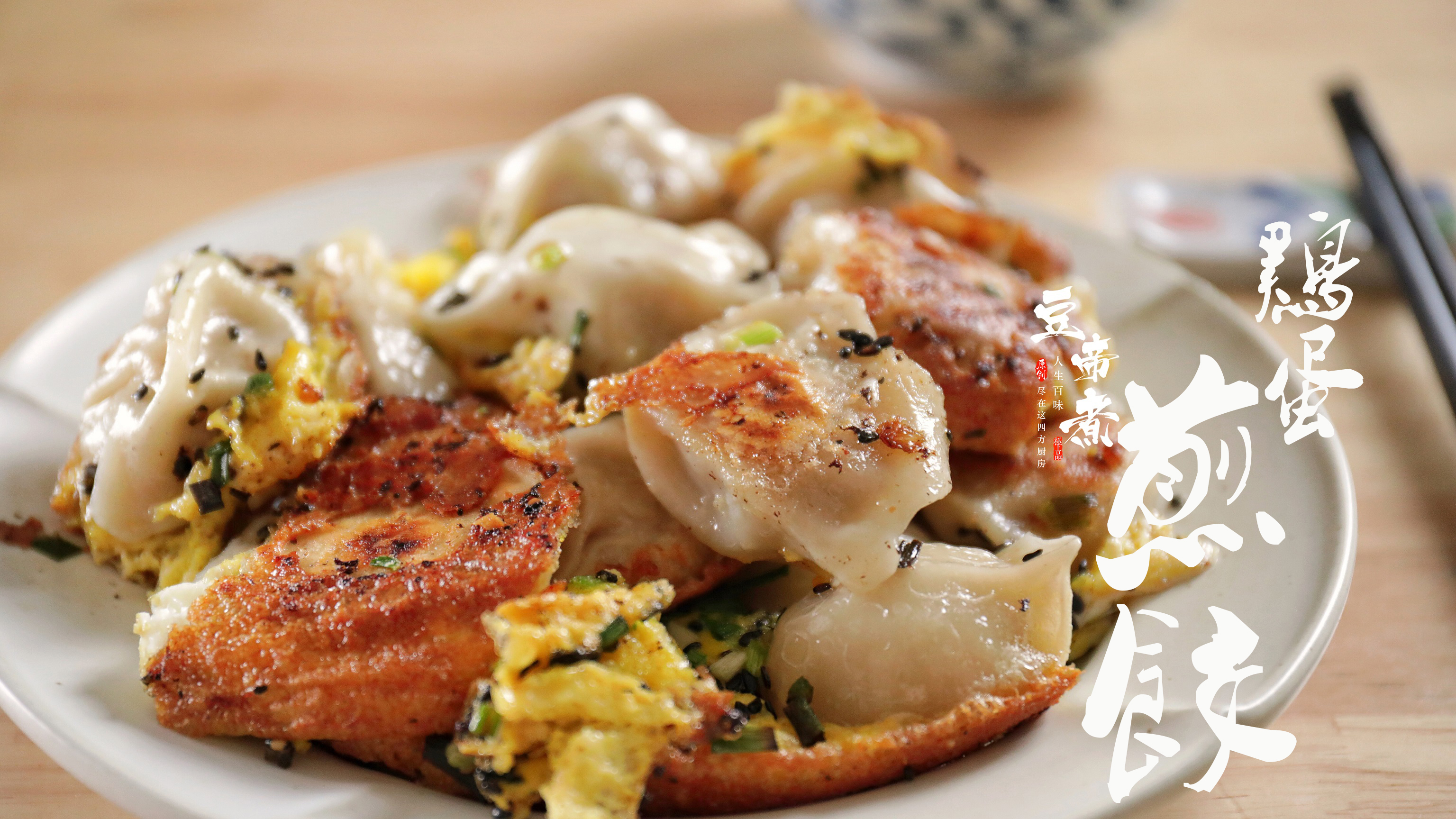 吃过这个做法,饺子再也不想水煮了,焦脆醇香实在太好吃了