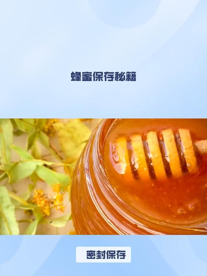 蜂蜜可否放冰箱保存一年(蜂蜜放冰箱一年会坏吗)