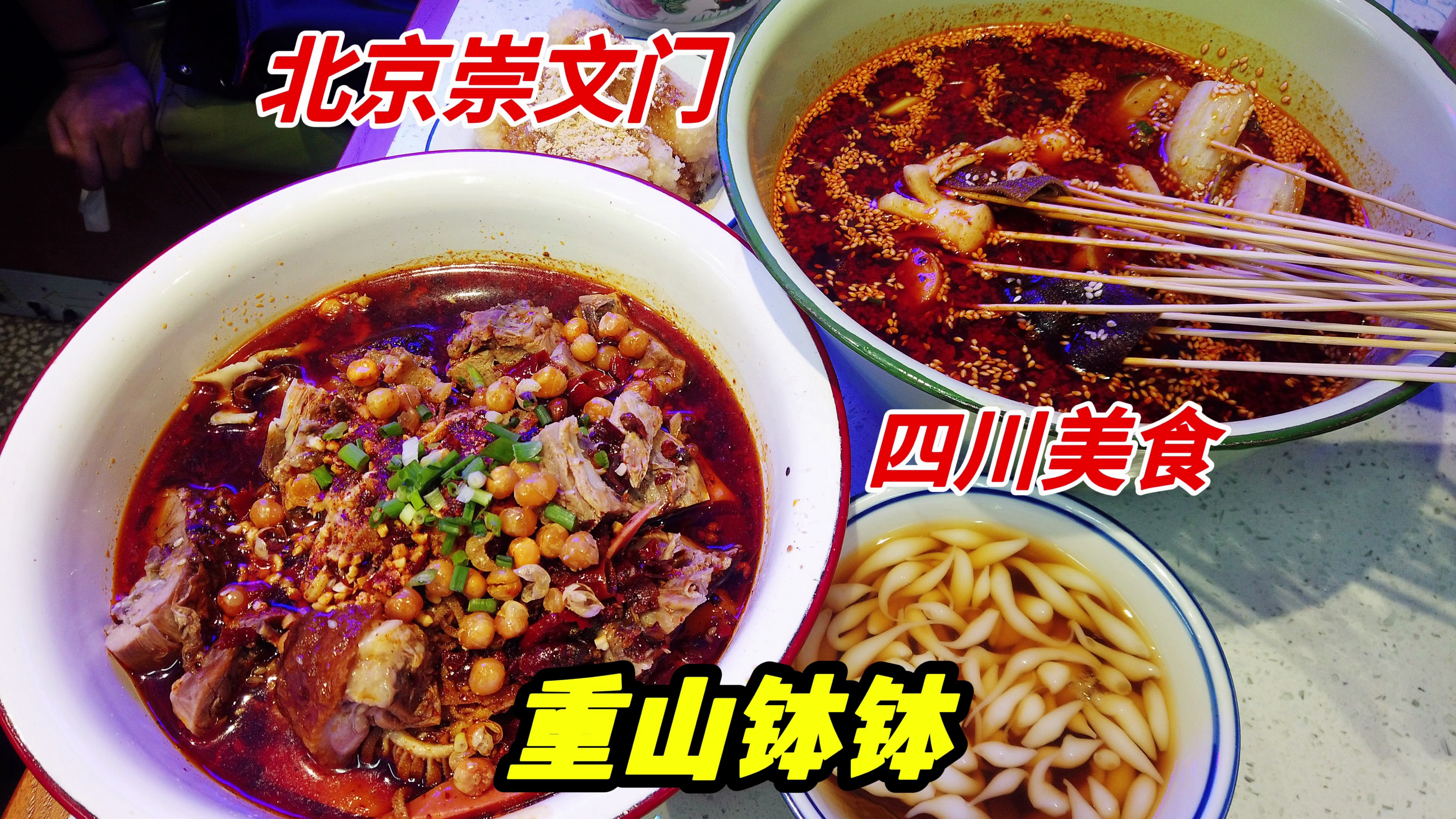 北京崇文门宝藏川菜小馆,花100元吃钵钵鸡和冒烤鸭