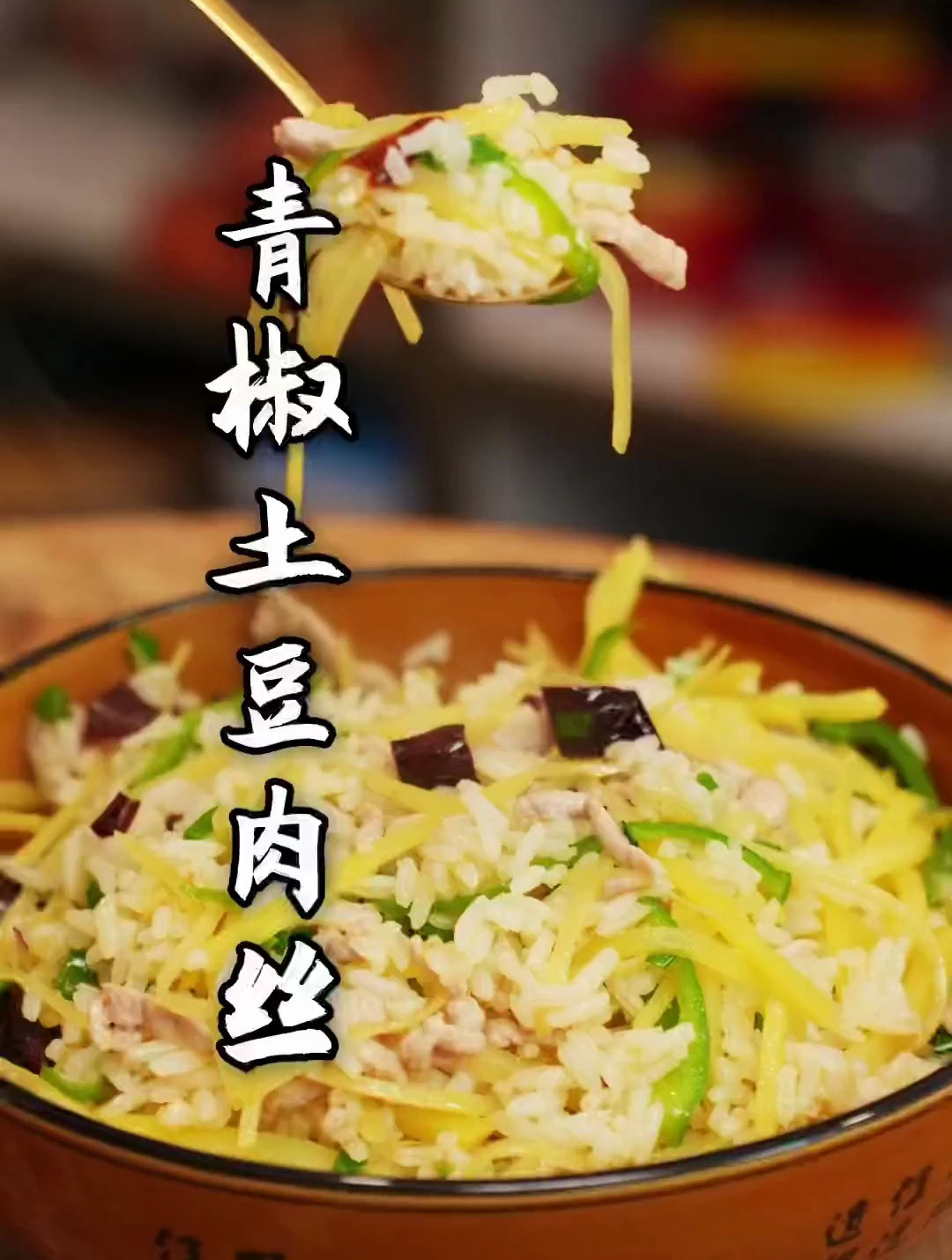 今天炒个青椒土豆肉丝炒饭来吃-度小视