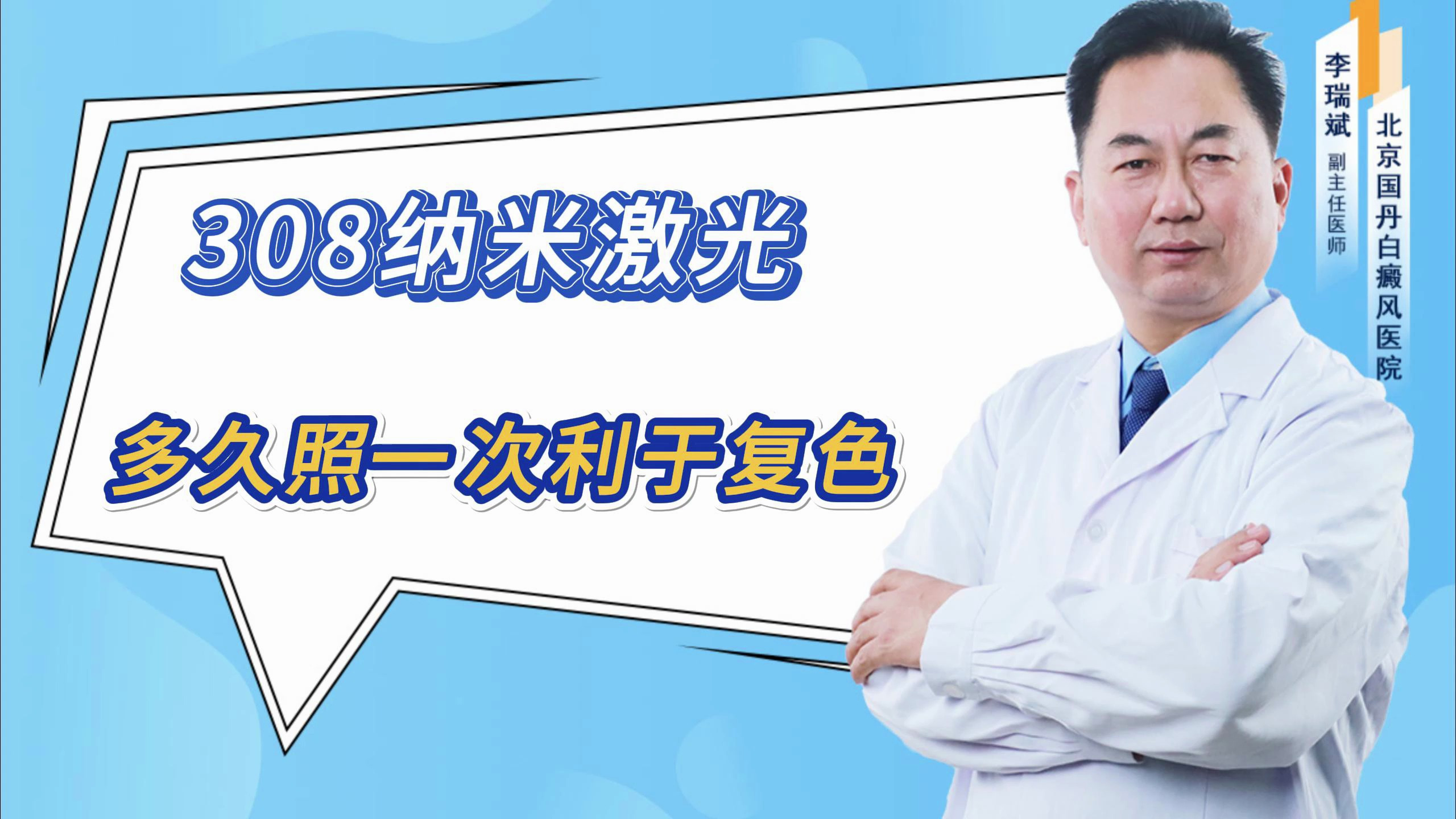 308NM激光多久照一次利于复色