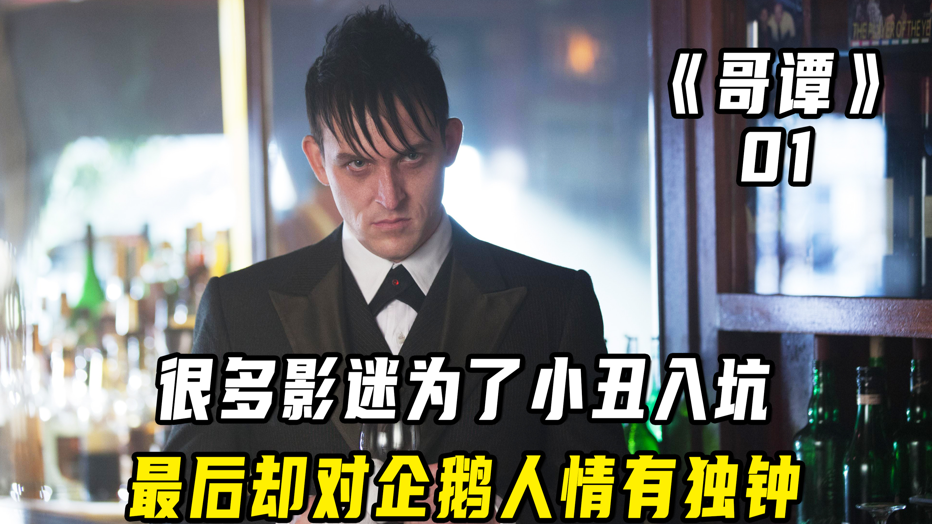 有多少人是为了小丑入的坑,最后却对企鹅人情有独钟!