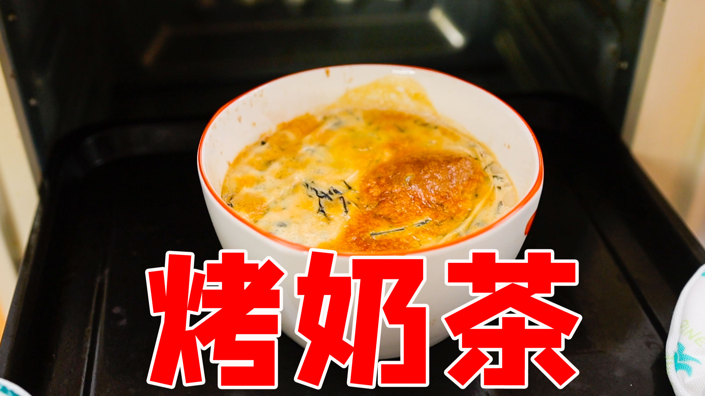 喝了这么多年奶茶,今天才知道它能烤着喝!看着也太厉害了吧!
