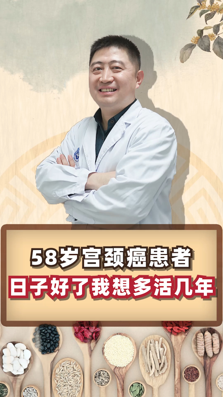 宫颈癌患者日子好了我想多活几年