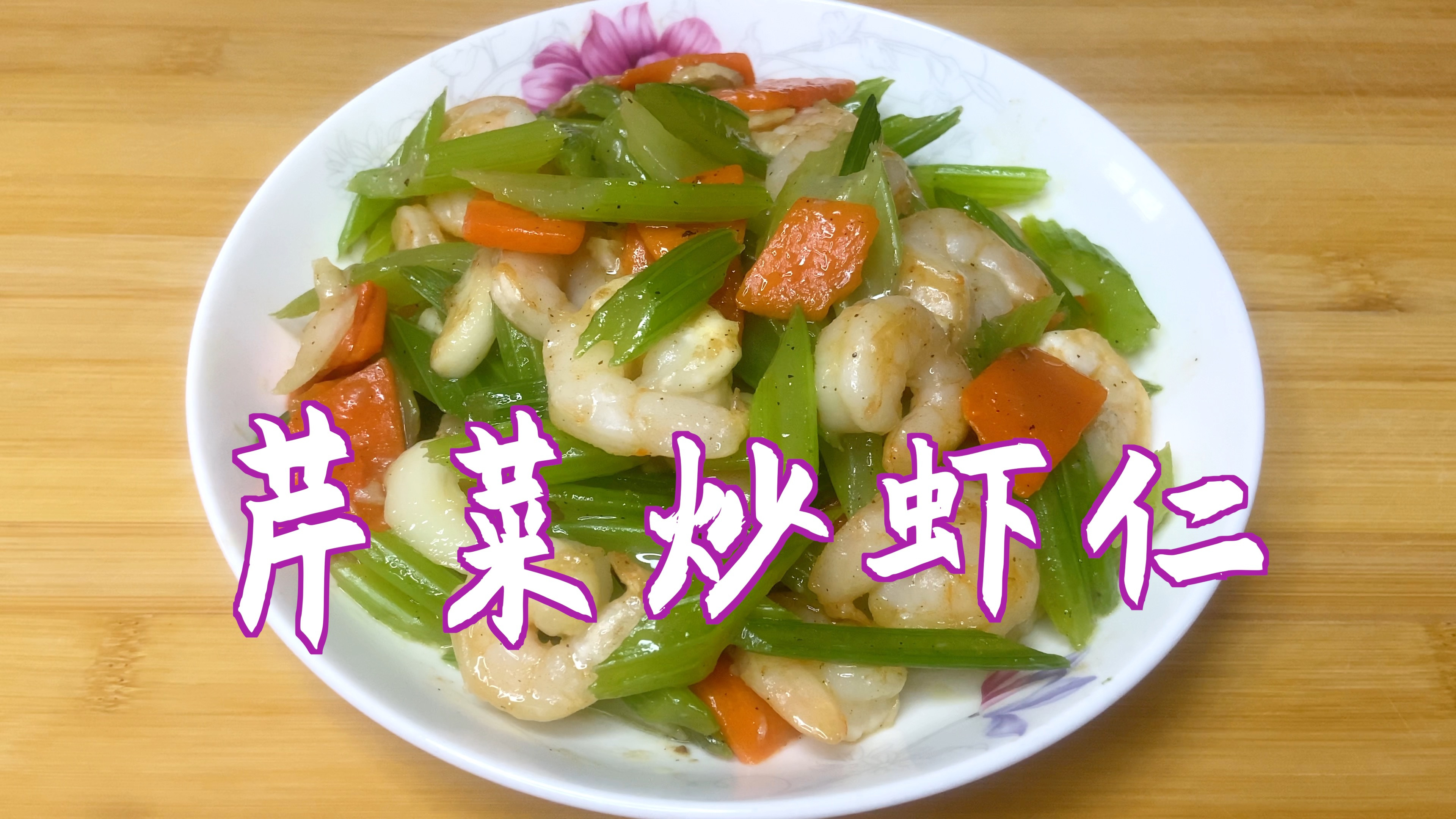 分享芹菜炒虾仁的做法,调料放的少,清淡营养,原汁原味