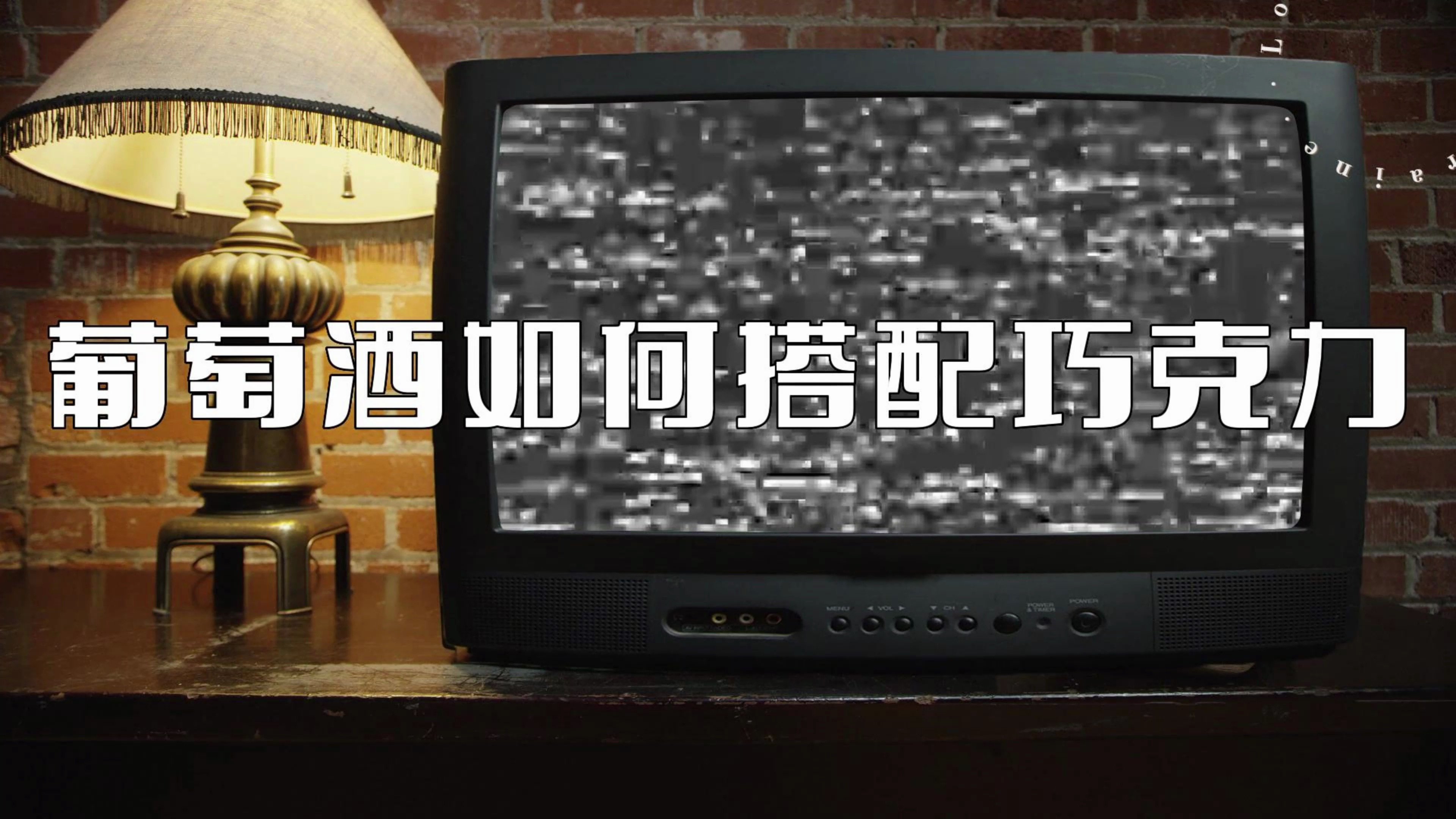 你知道葡萄酒该如何搭配巧克力吗?