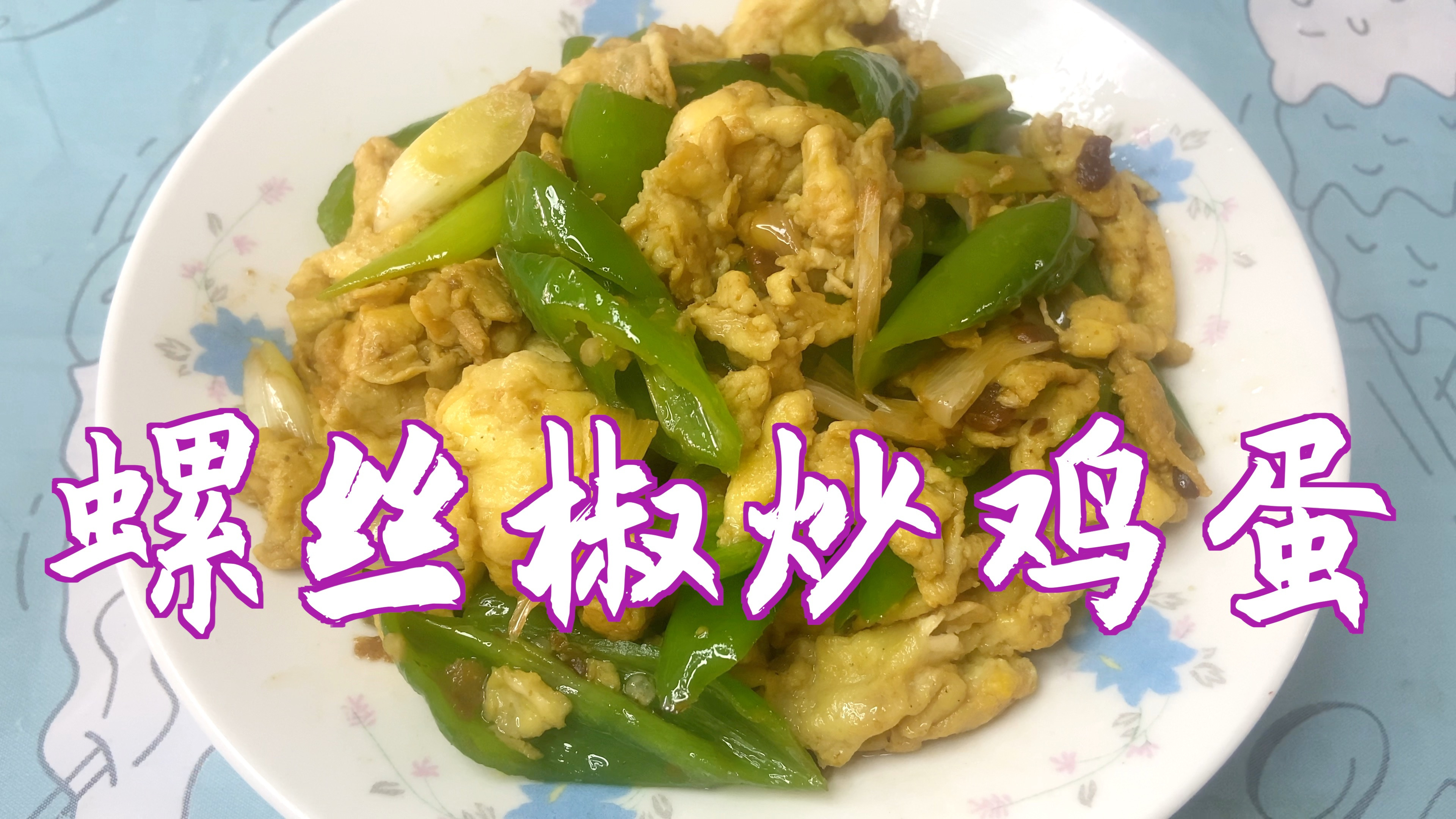 螺丝椒炒鸡蛋怎么做好吃?试试这种做法,香辣美味又下饭