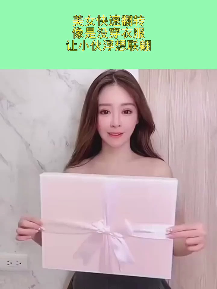 美女快速翻转,像是没穿衣服?让小伙浮想联翩
