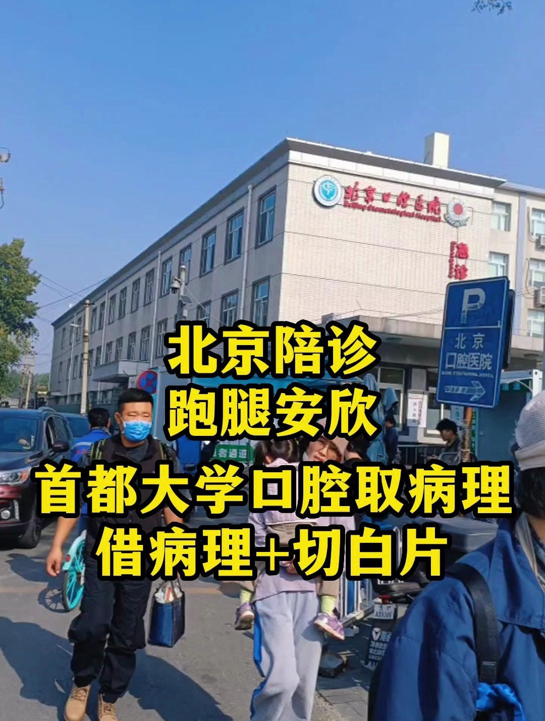 包含首都醫科大學附屬北京口腔醫院黃牛排隊掛號CT加急跑腿代辦的詞條 包含首都醫科大學附屬北京口腔醫院黃牛排隊掛號CT加急跑腿代辦的詞條