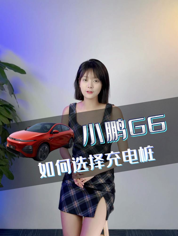 小鹏G6家用充电桩怎么选?220V7KW还是380V的,汽车,新能源,好看视频