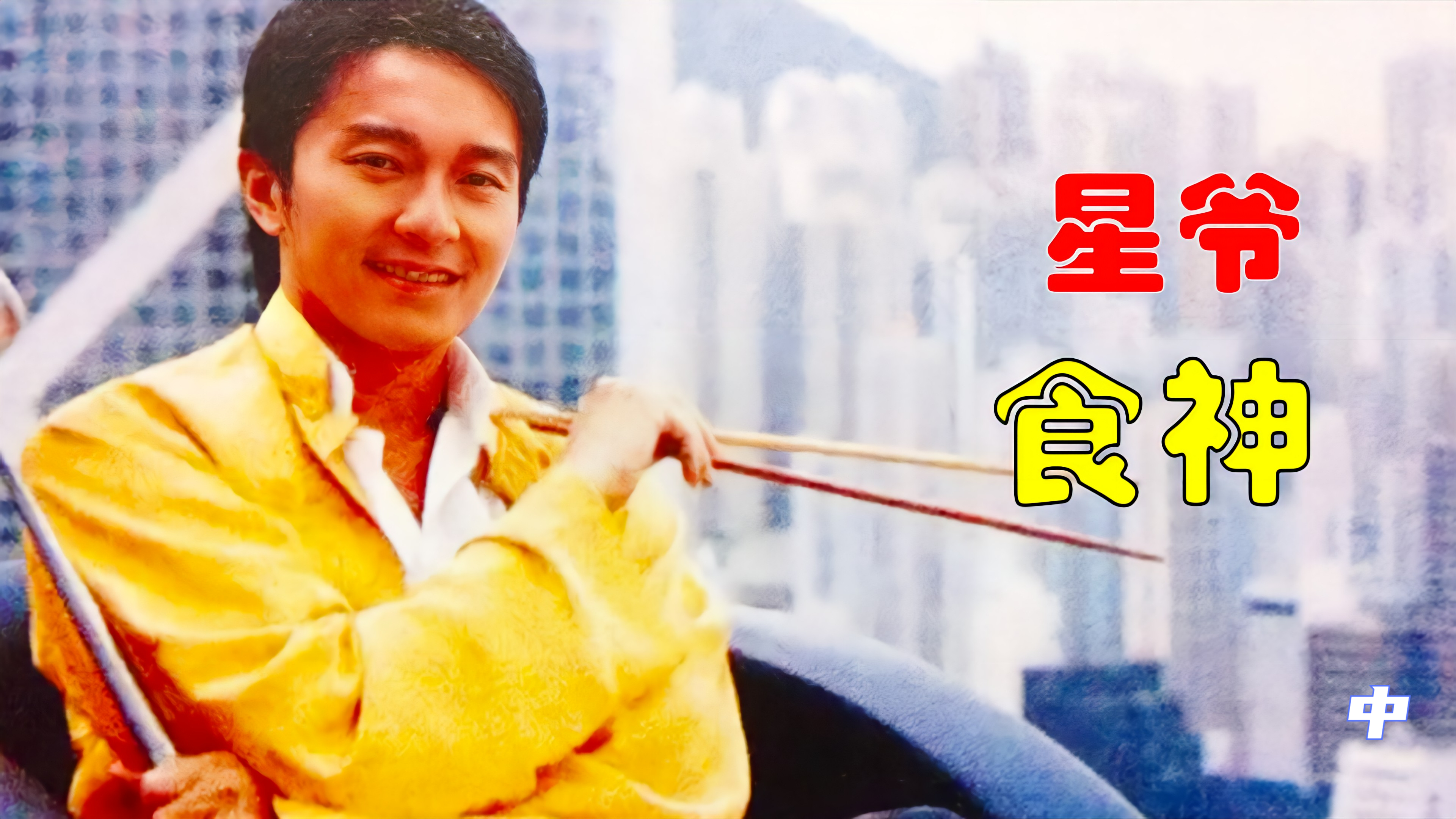 星爷经典之食神,一雪前耻,打造好莱坞级别的商业片2