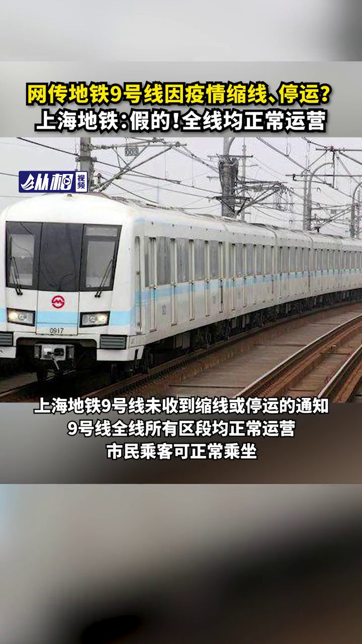 地铁9号线因疫情缩线停运上海地铁假的全线均正常运营