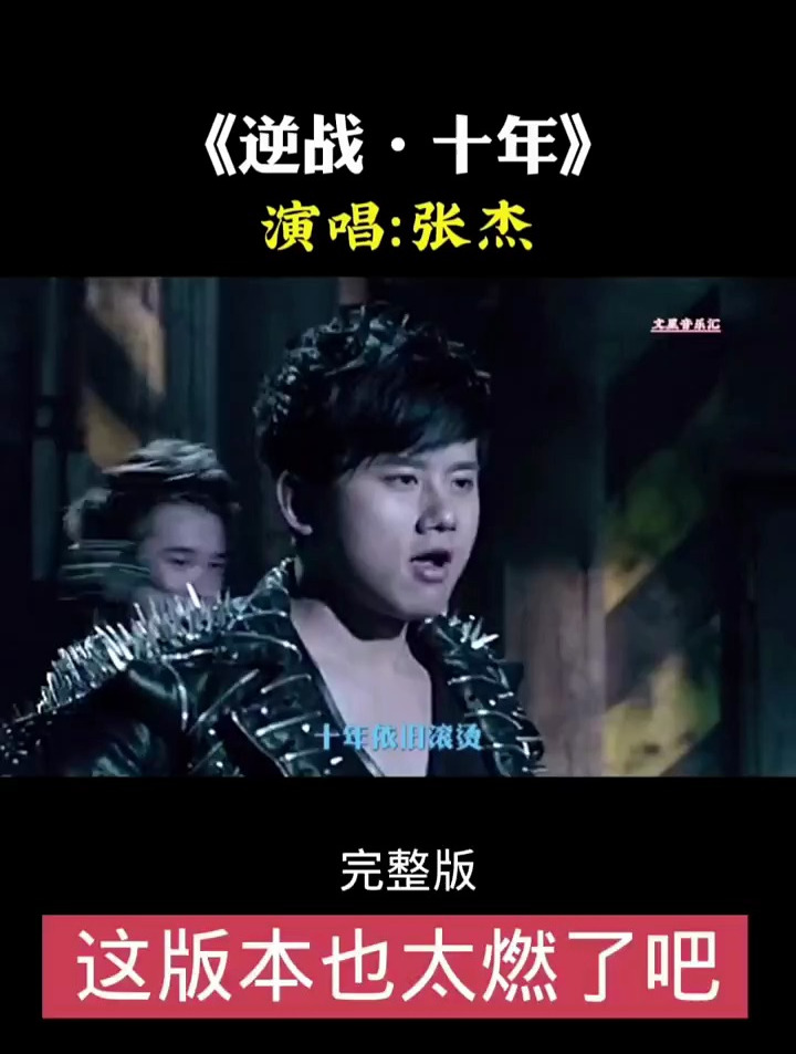 张杰的《逆战十年》版更燃.更震撼!