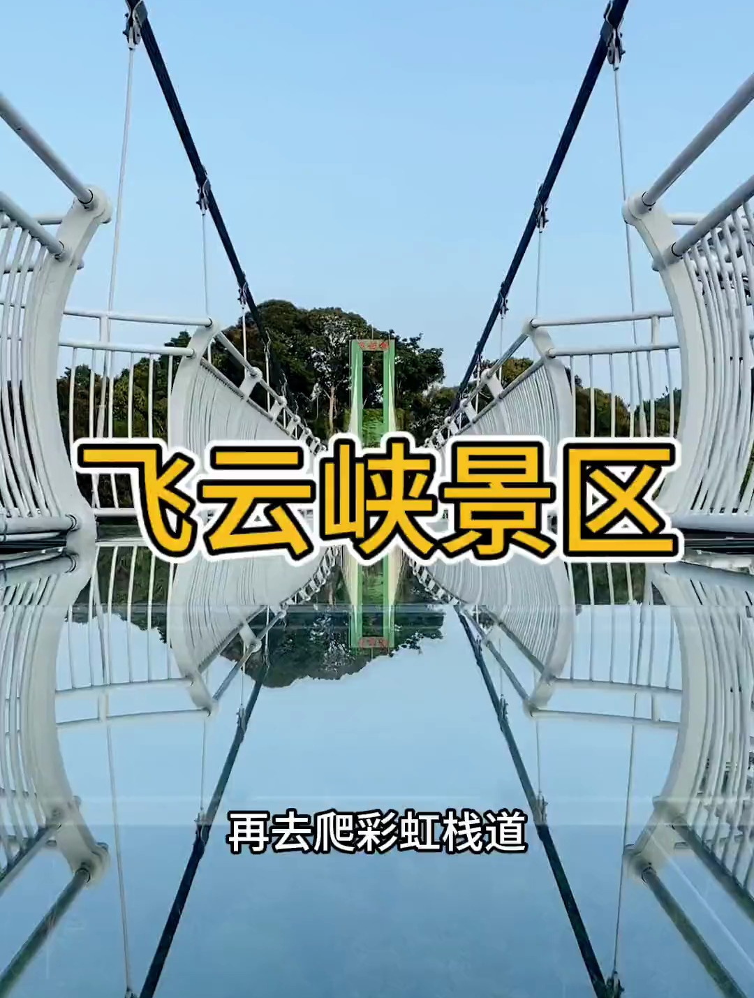 1分钟教你玩透福州飞云峡景区