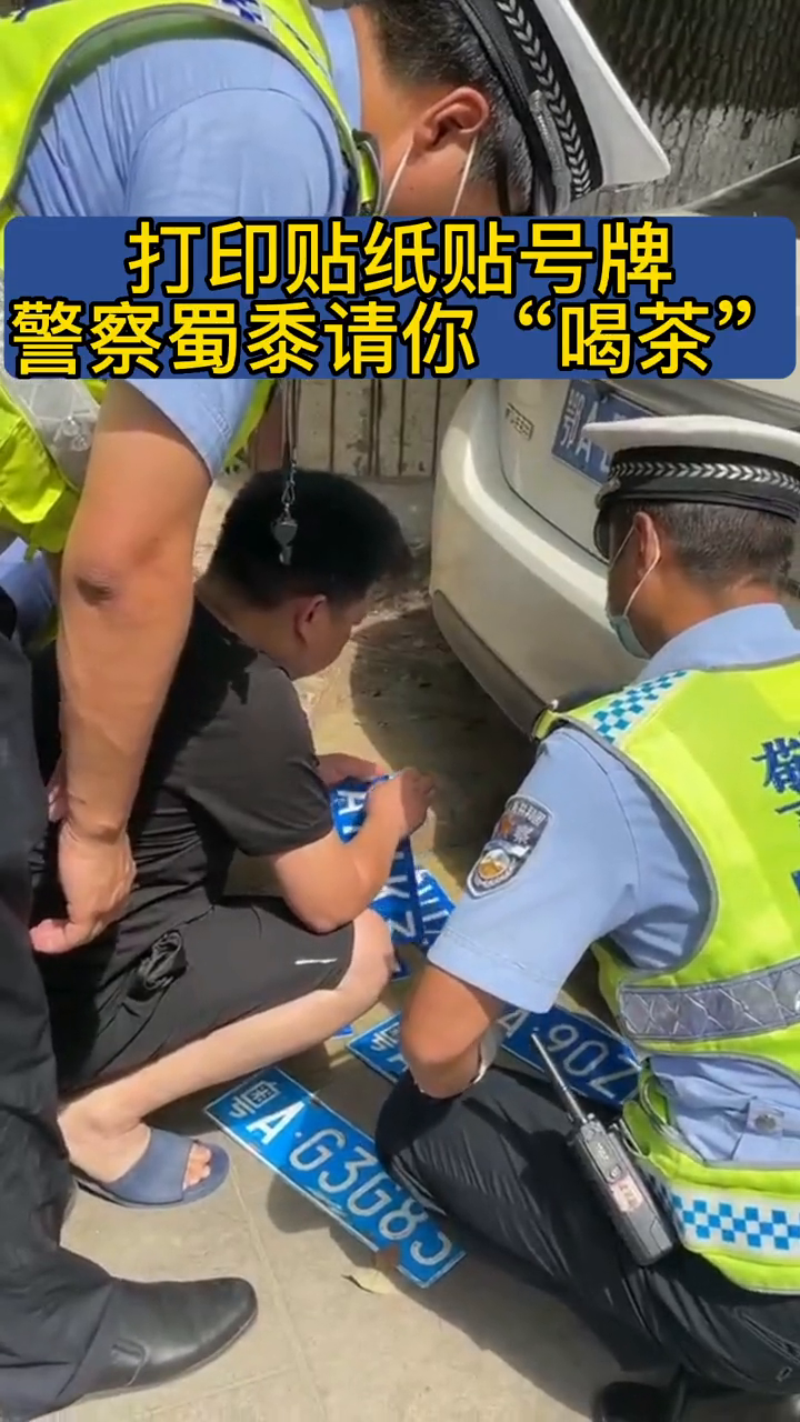 打印贴纸贴号牌警察蜀黍请你喝茶