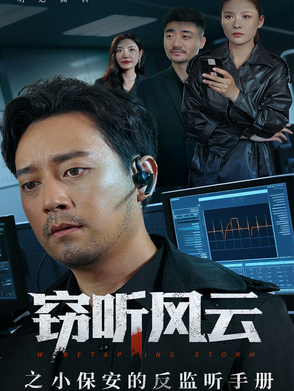 窃听风云之小保安的反监听手册