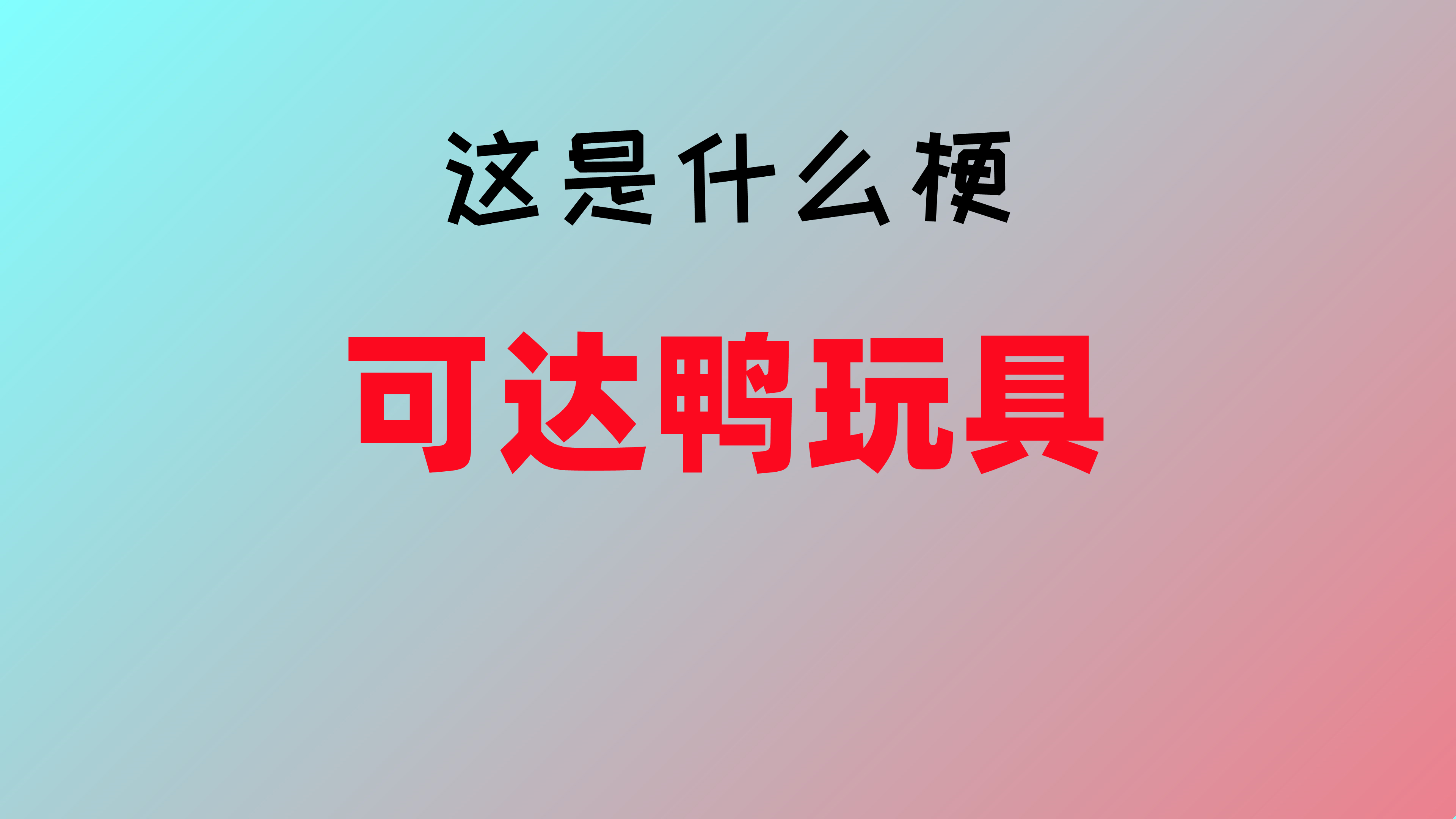 「这是什么梗」可达鸭玩具