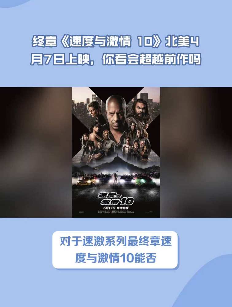 终章《速度与激情 10》北美4月7日上映,你看会超越前作吗