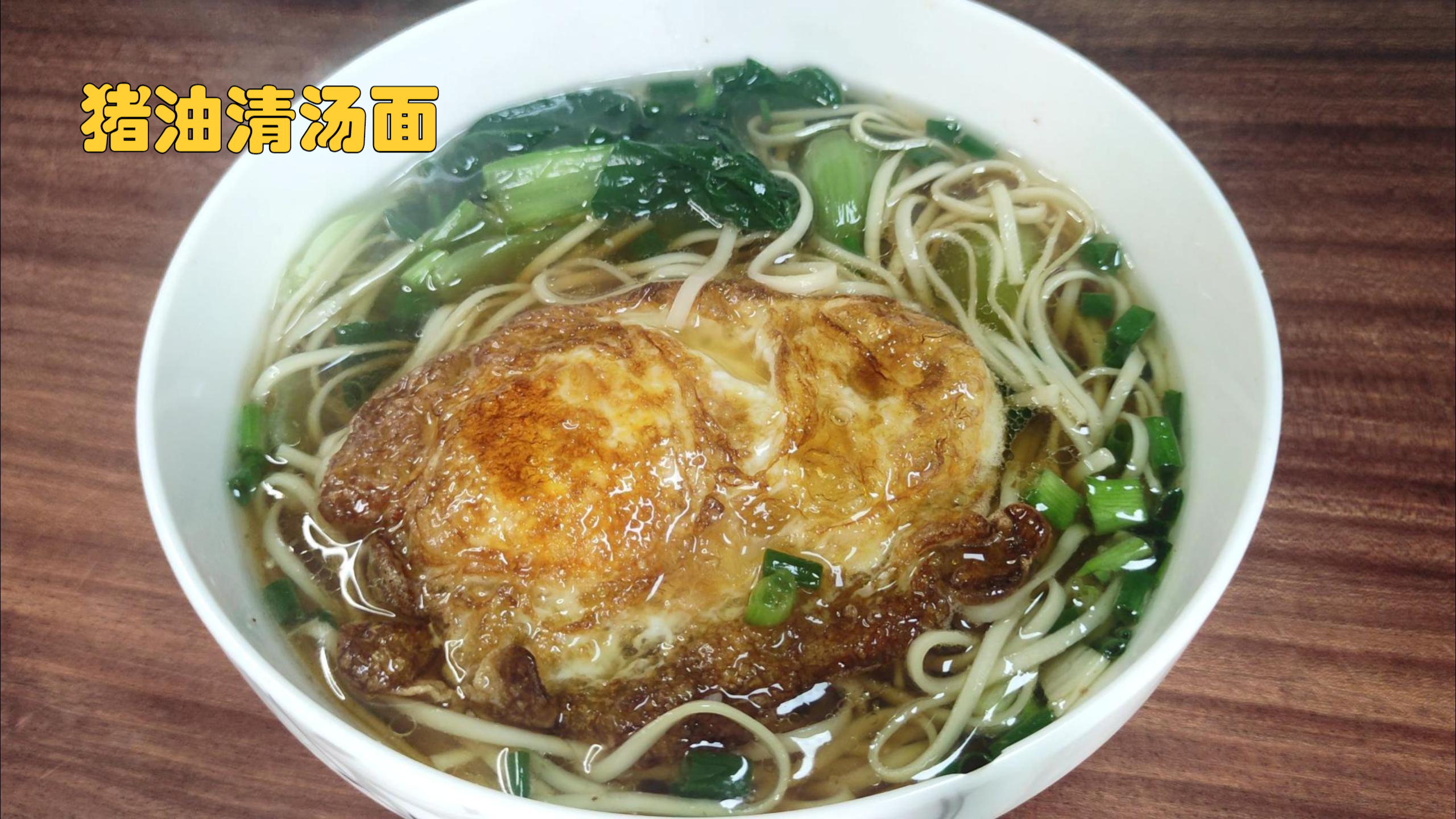 早餐是一天中重要一餐,10分钟教你做一碗猪油清汤面,省时又简单