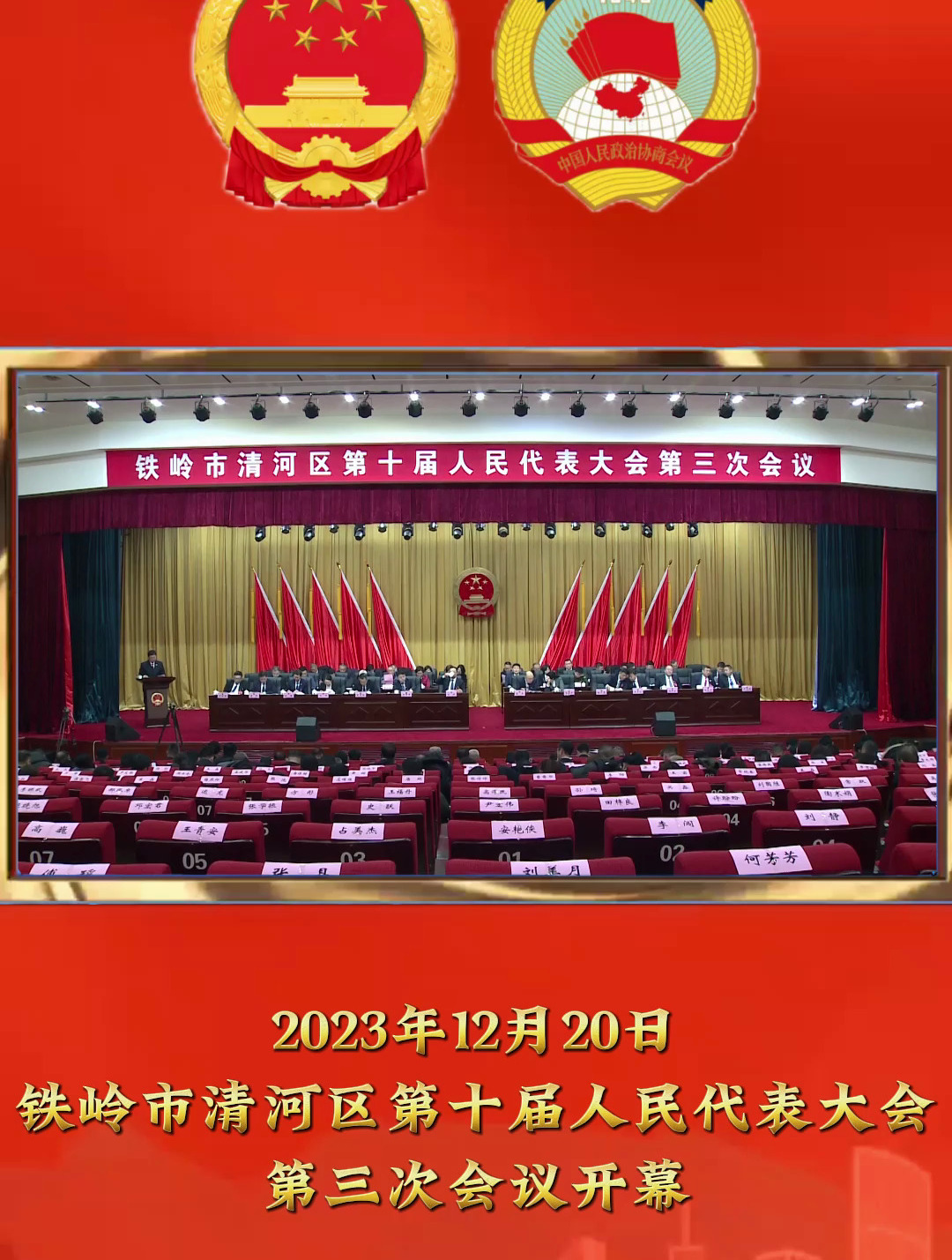 铁岭市清河区第十届人民代表大会第三次会议开幕-度小视