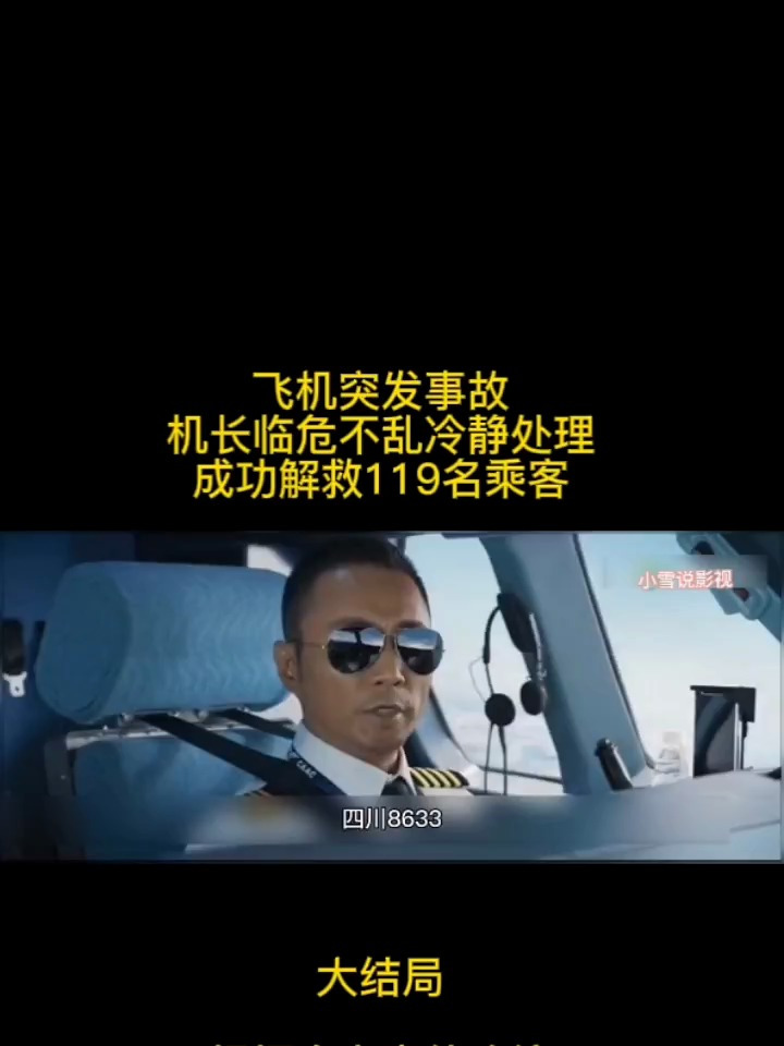 致敬机长 空难 英雄机长刘传健