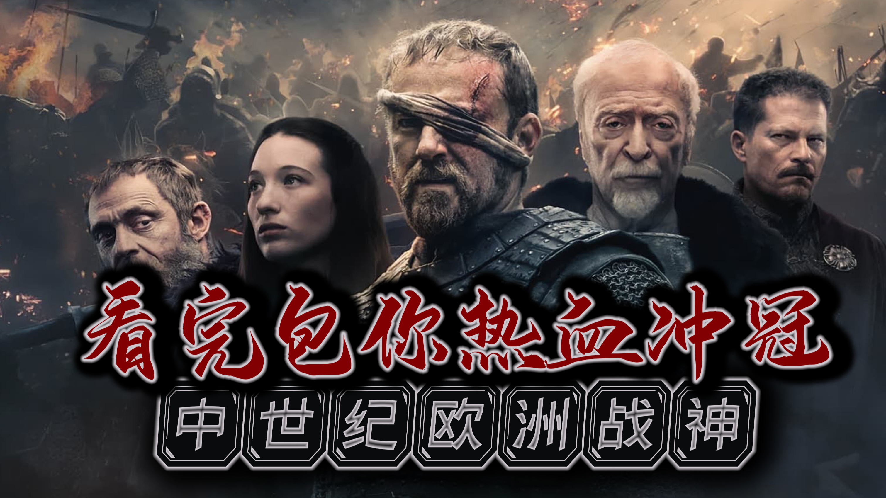 上挑昏君，下打教会，一生无败绩的中世纪战神，包你热血沸腾！