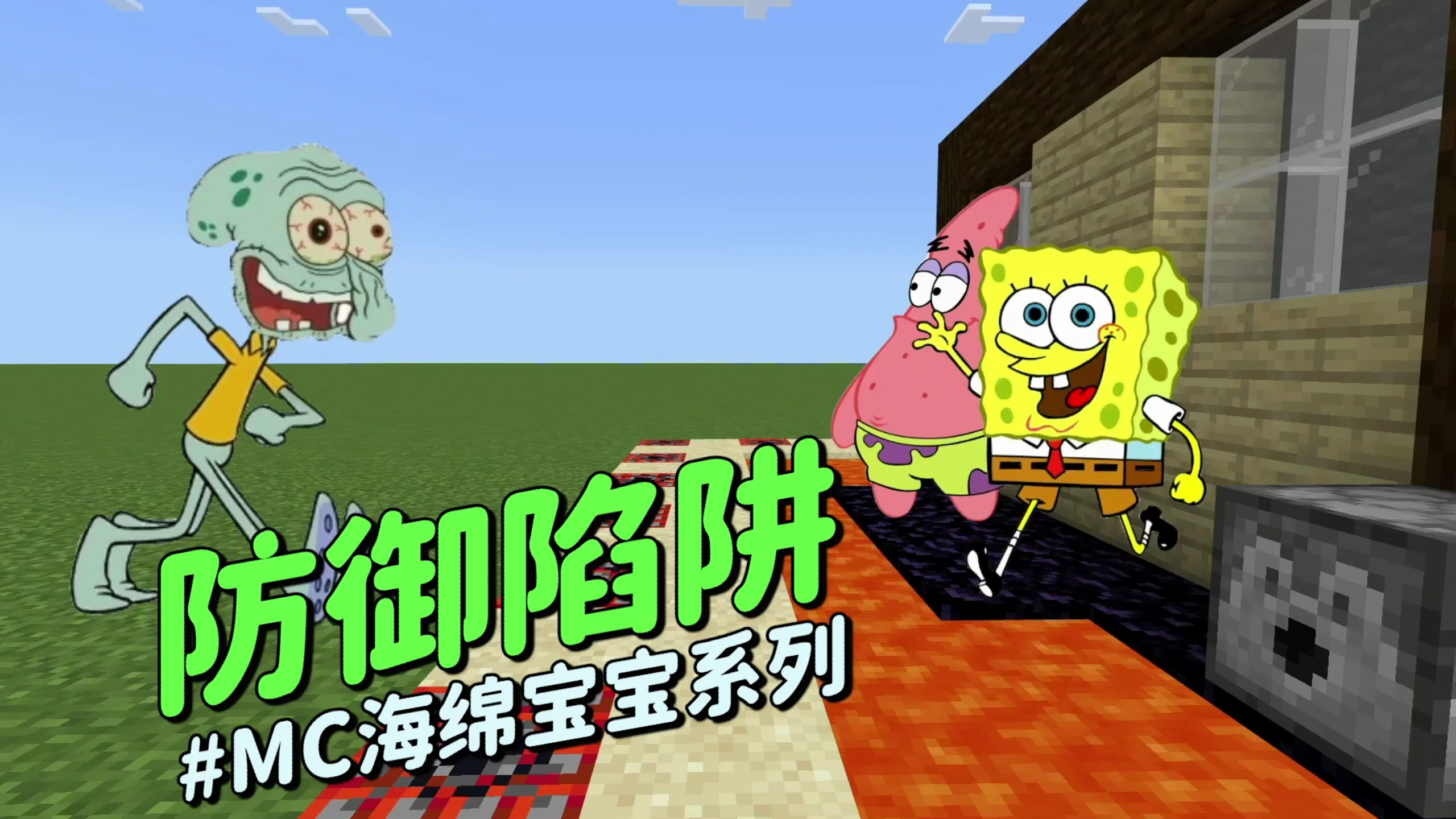 海绵宝宝《防御陷阱》我的世界：派大星你怎么连末影珍珠都不会丢