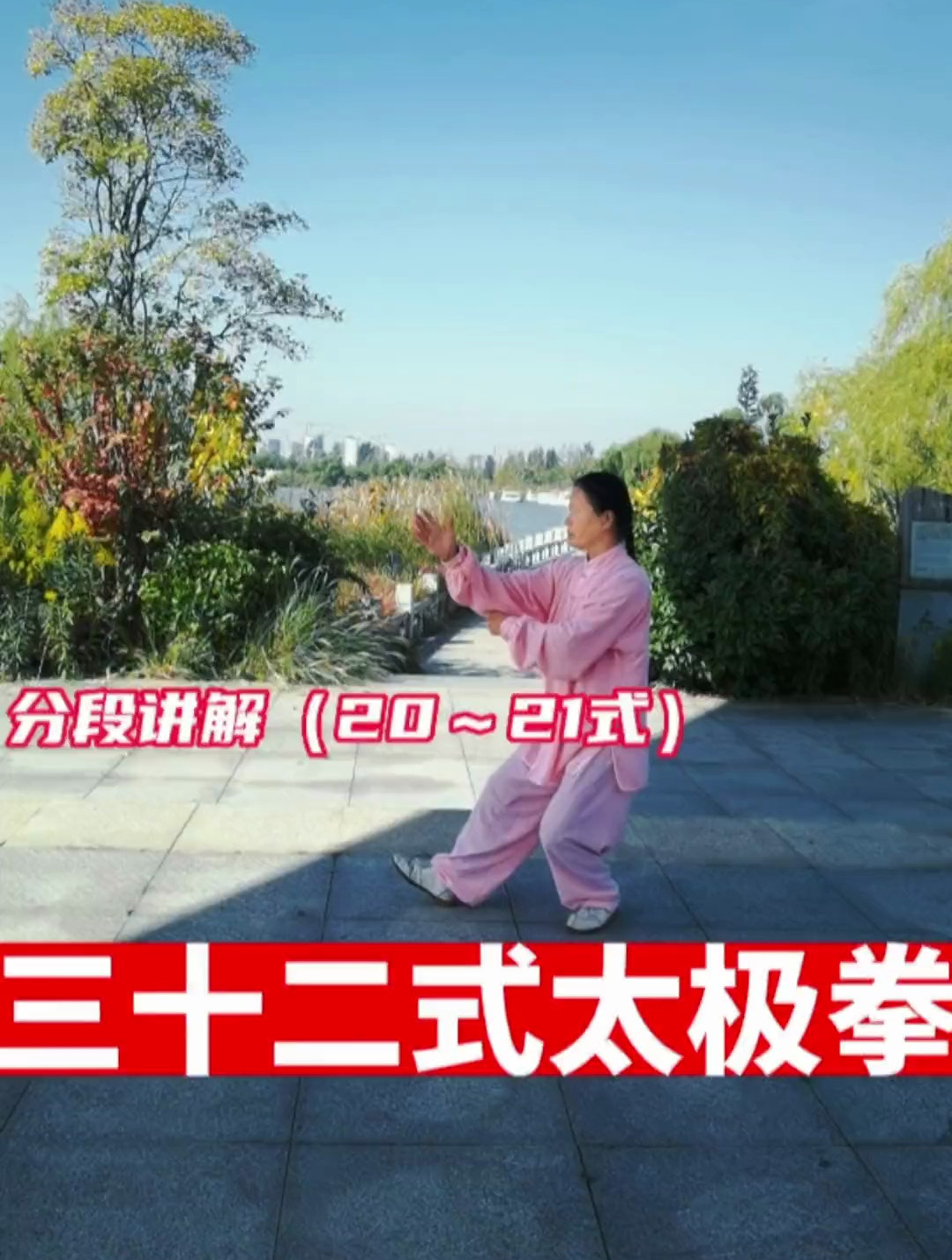 三十二式太极拳分段讲解(20～21式)