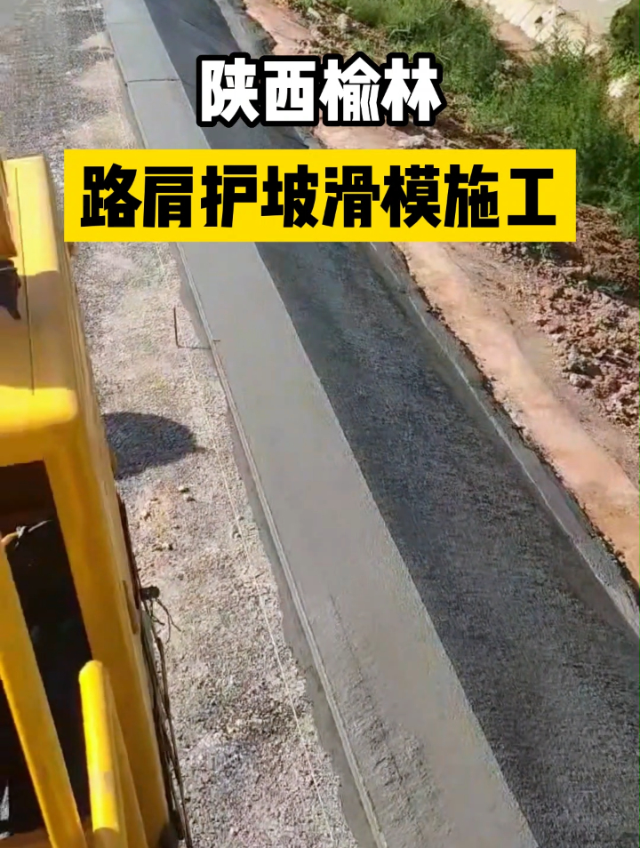 陕西榆林公路路肩护坡正在滑模施工中