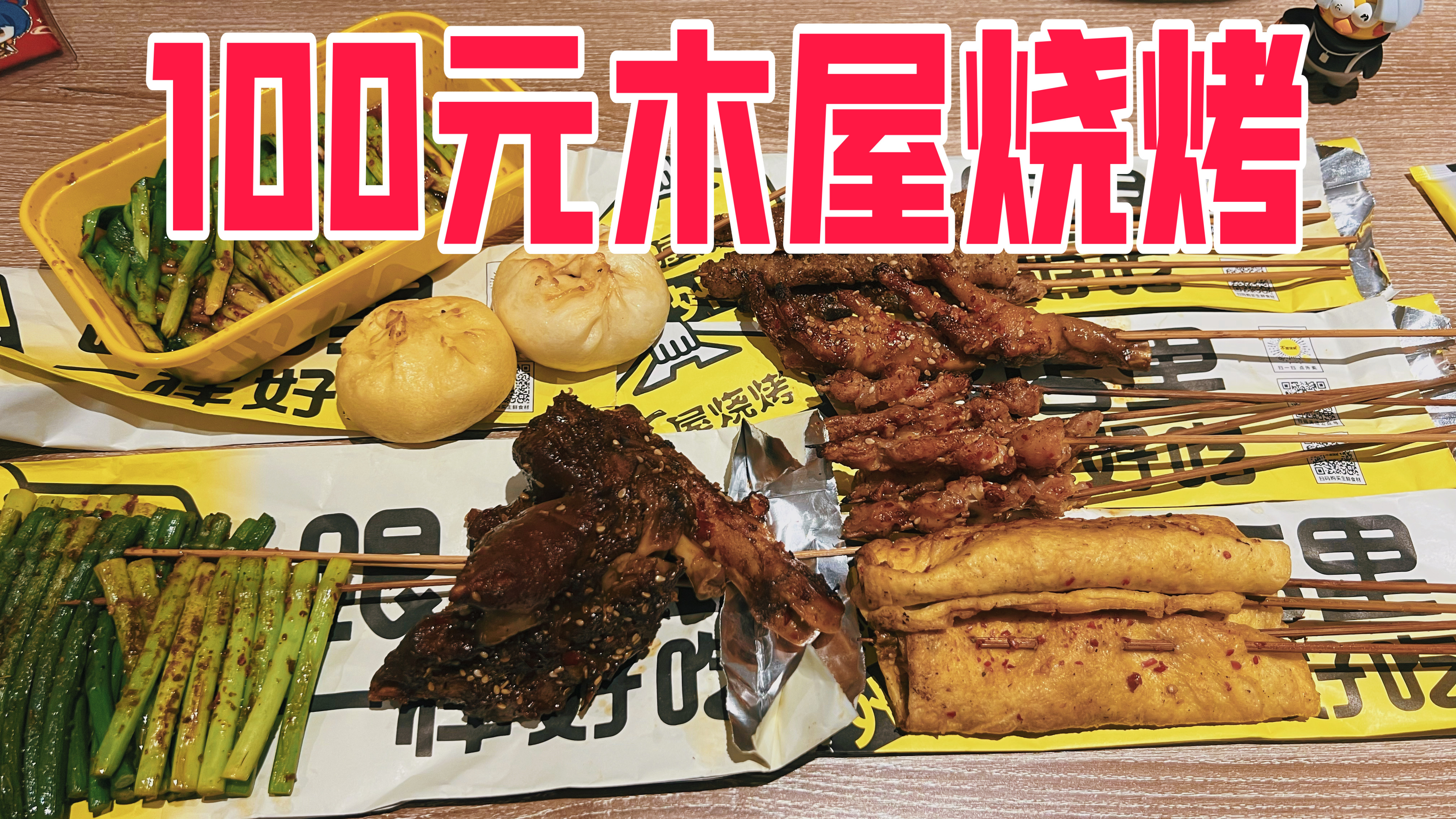 外卖100元在木屋烧烤能吃到啥?变态辣猪蹄有多辣
