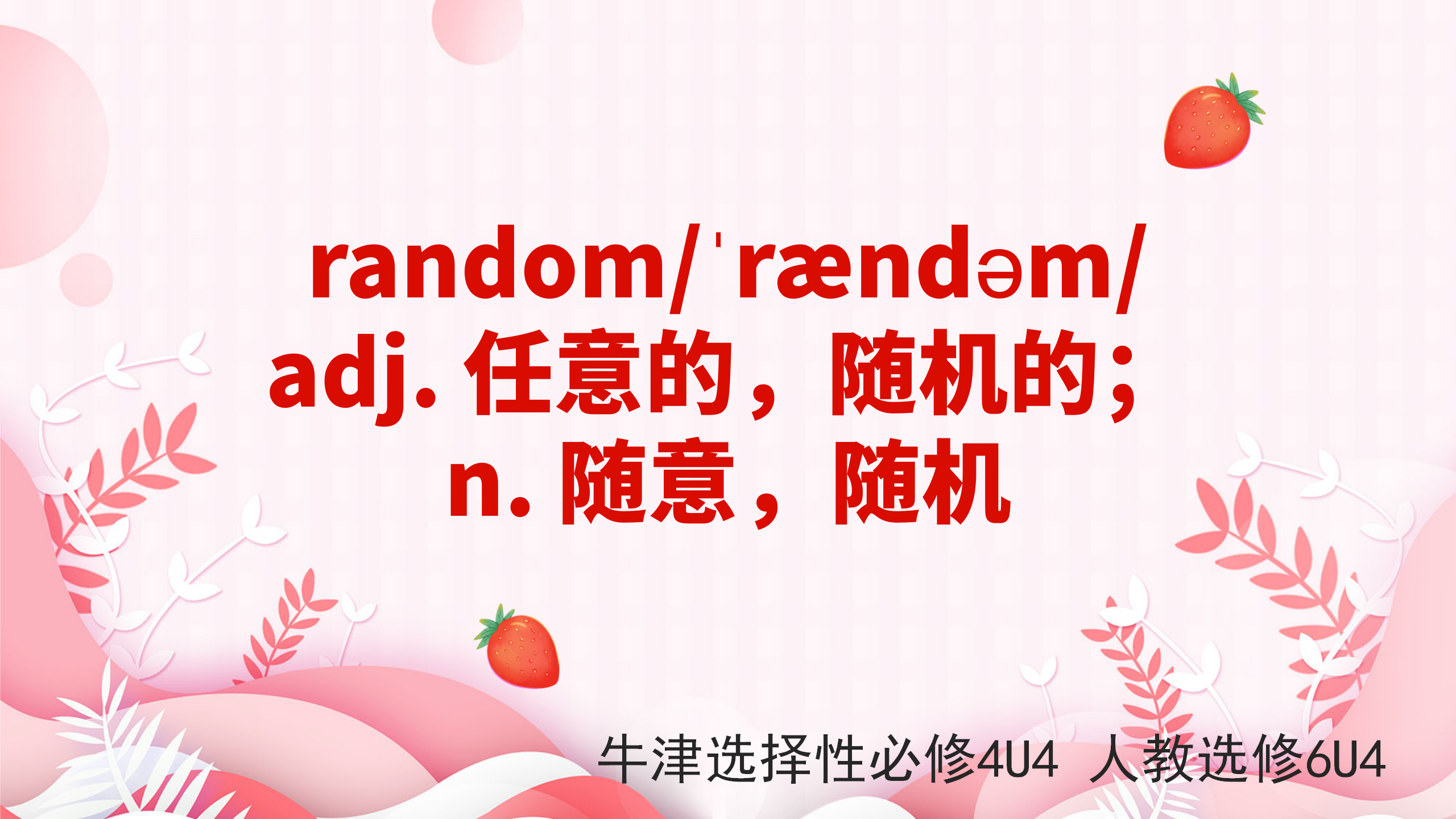 [图]高中单词讲解:random 牛津选择性必修4U4 人教选修6U4