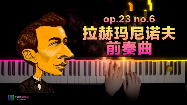 [图]拉赫玛尼诺夫《前奏曲》Op.23 No.6｜一首强弱分明的古典小曲