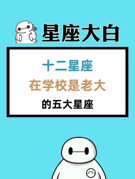 十二星座在学校是老大的五大星座-度小视