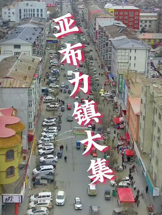 亚布力大集,你见过吗