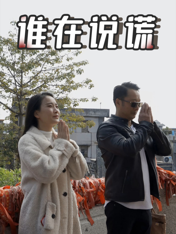 谁在说谎